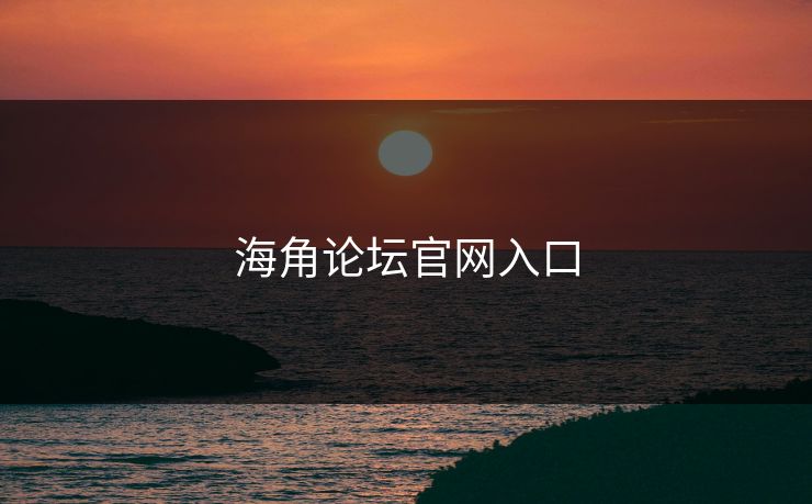 海角论坛官网入口 海角论坛官网入口